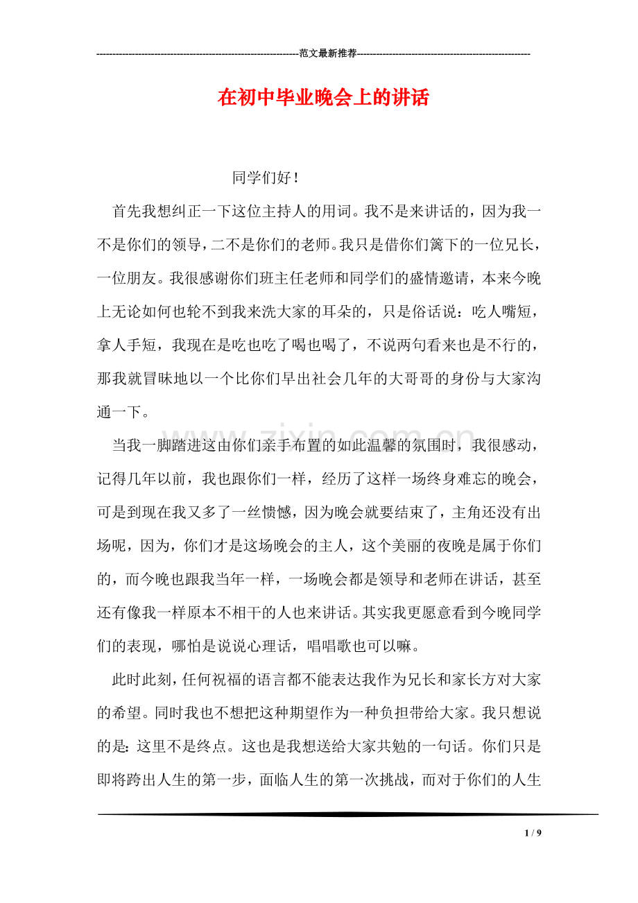 在初中毕业晚会上的讲话.doc_第1页