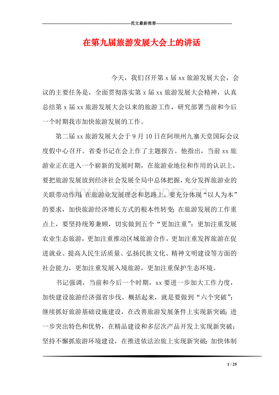 在第九届旅游发展大会上的讲话.doc_第1页