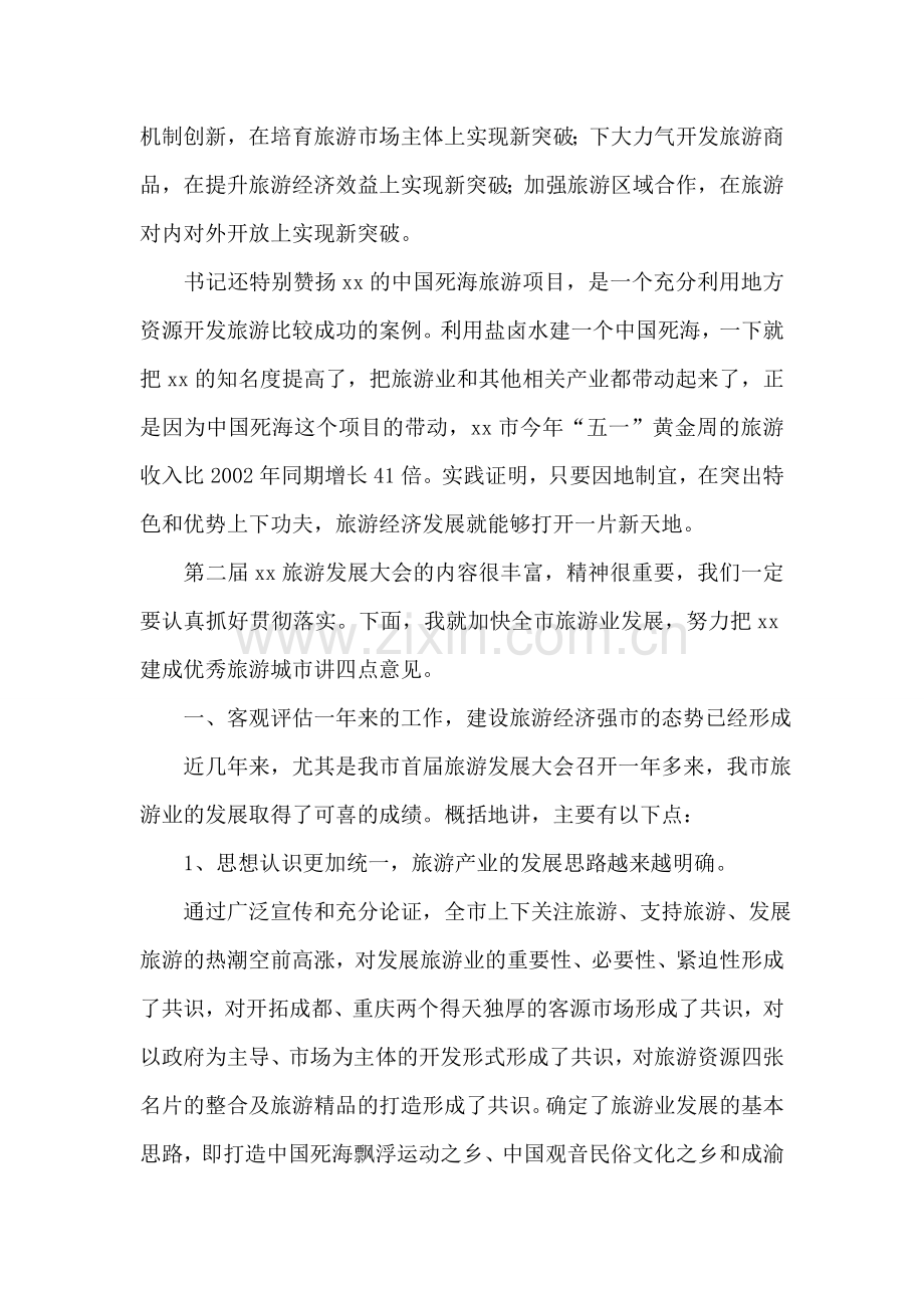 在第九届旅游发展大会上的讲话.doc_第2页