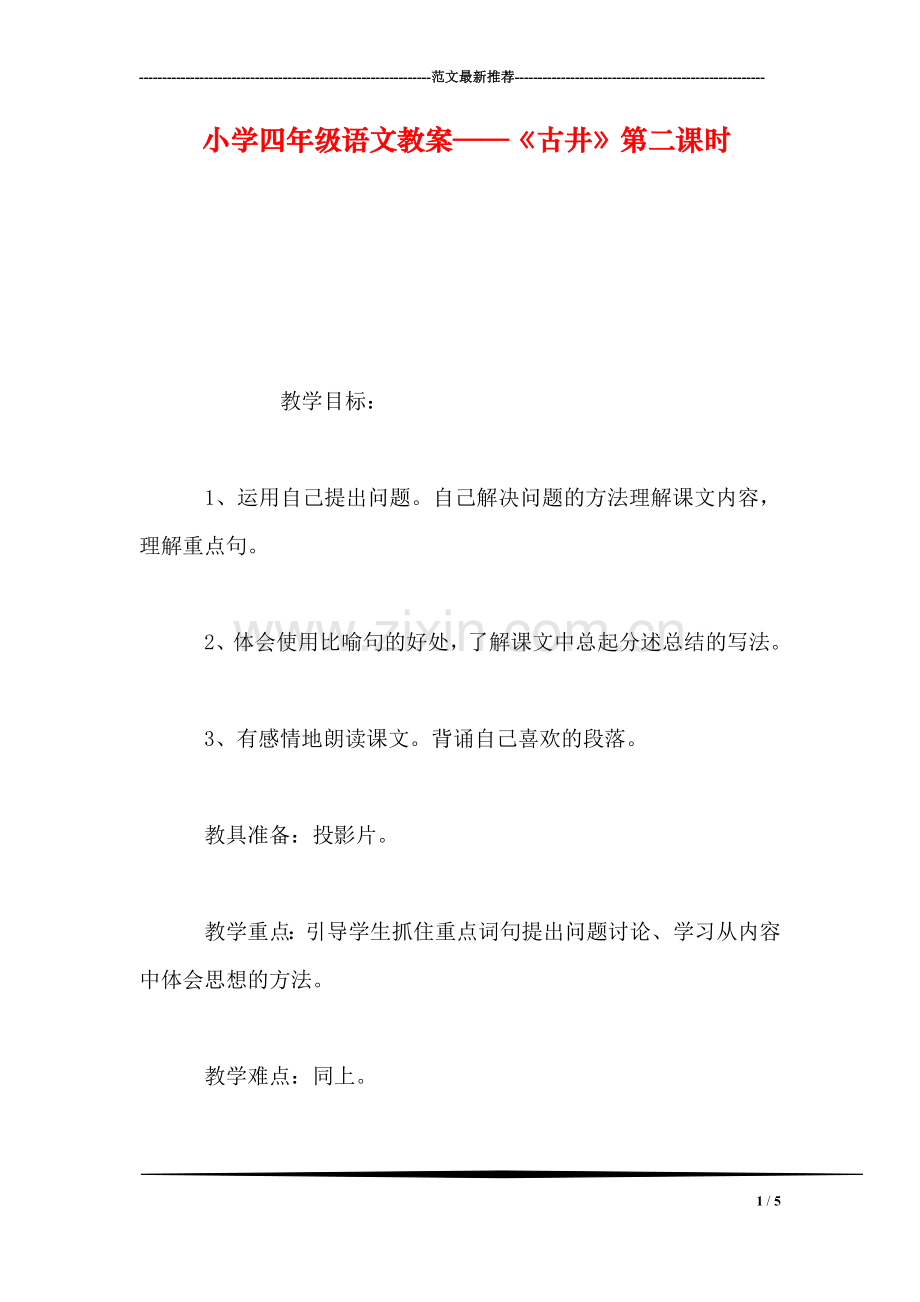 小学四年级语文教案——《古井》第二课时.doc_第1页