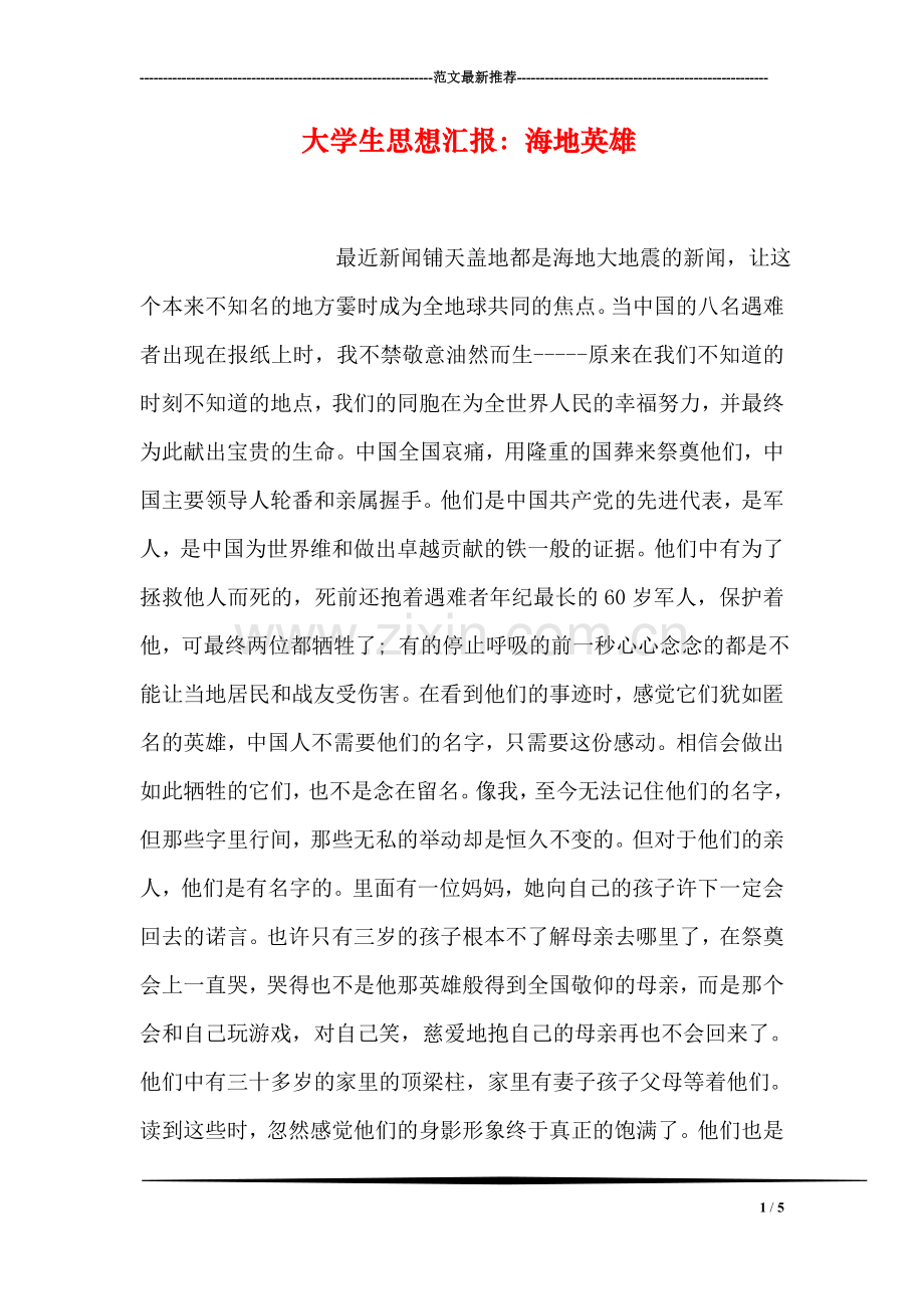 大学生思想汇报：海地英雄.doc_第1页