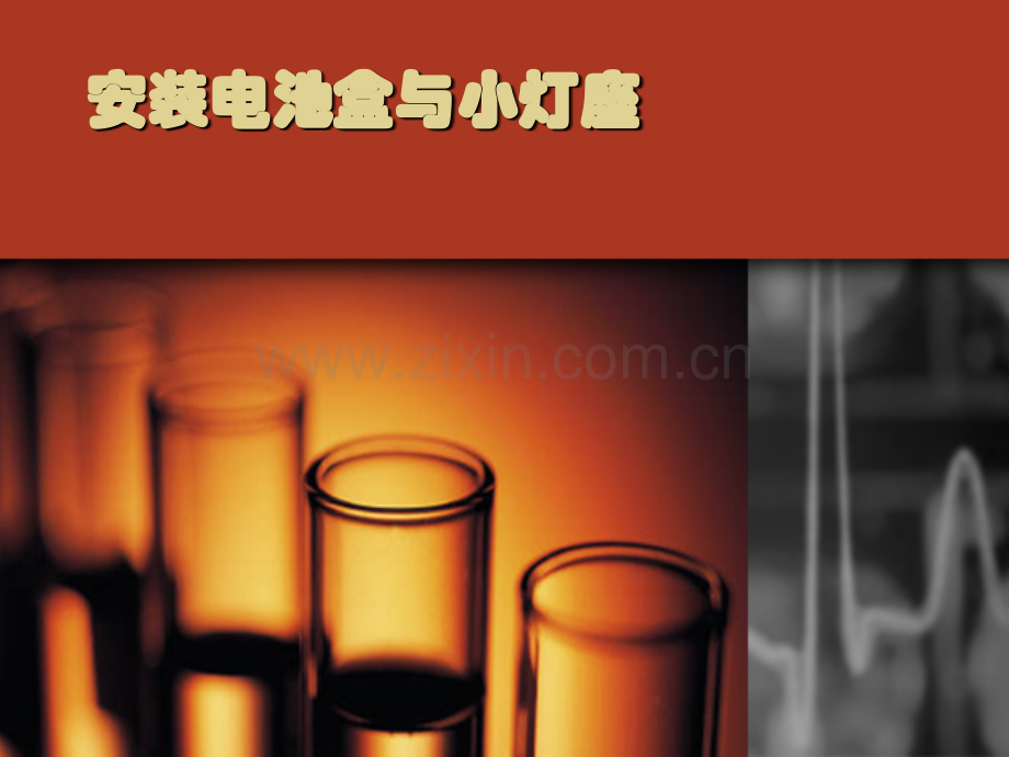 小学科学安装电池盒与小灯座.pptx_第1页