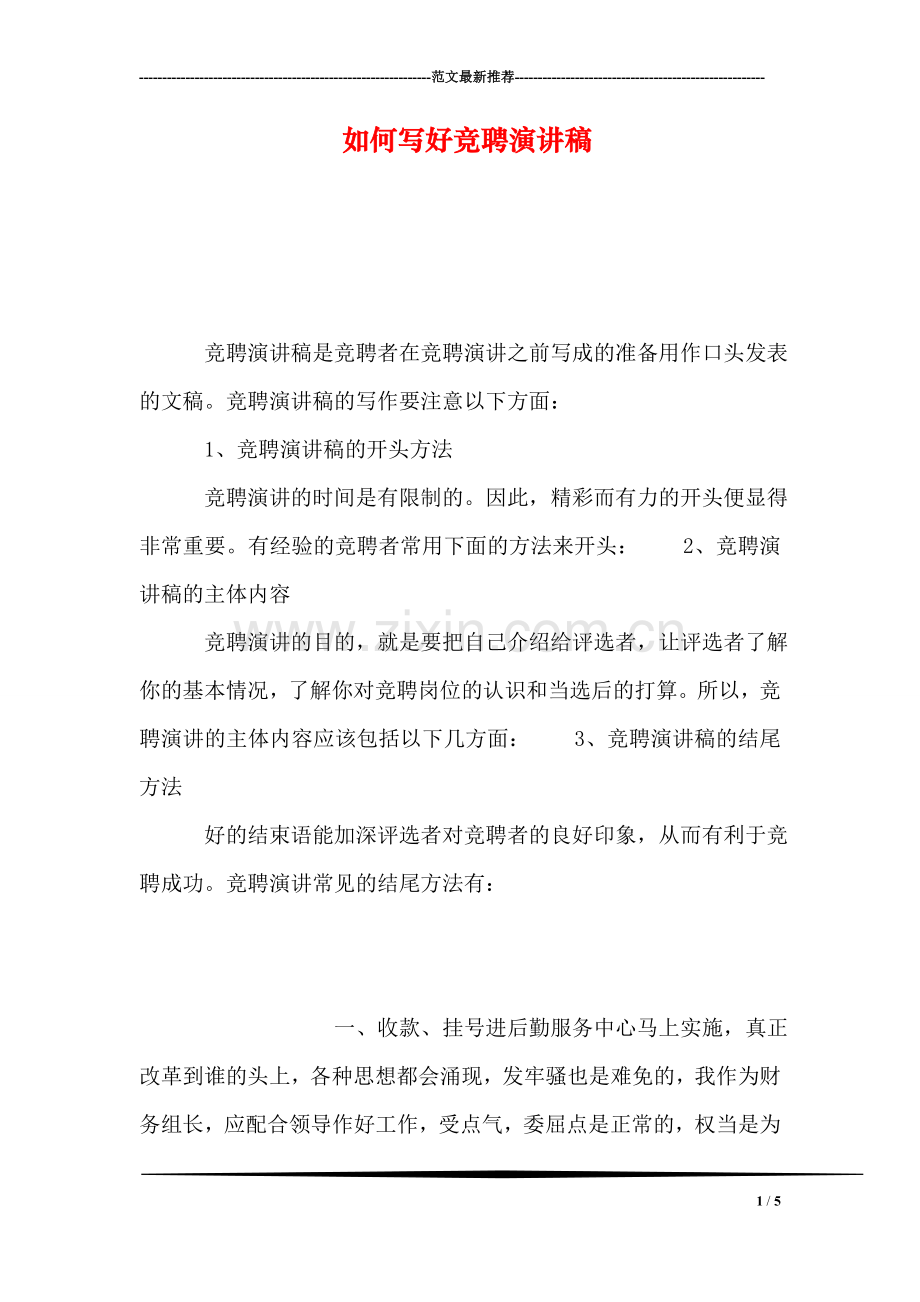 如何写好竞聘演讲稿.doc_第1页