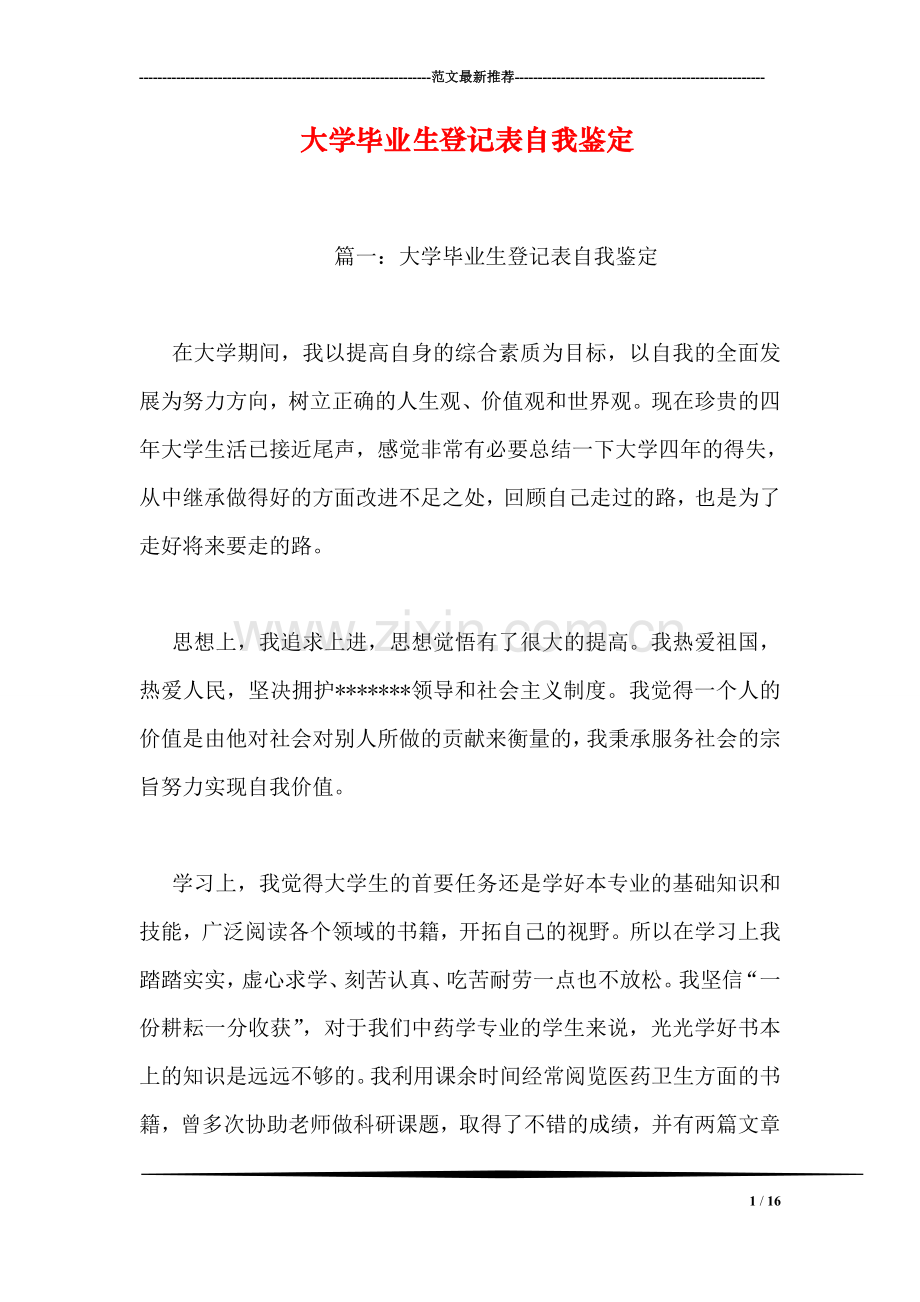 大学毕业生登记表自我鉴定-1.doc_第1页