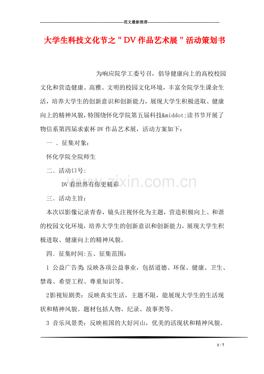 大学生科技文化节之＂DV作品艺术展＂活动策划书.doc_第1页