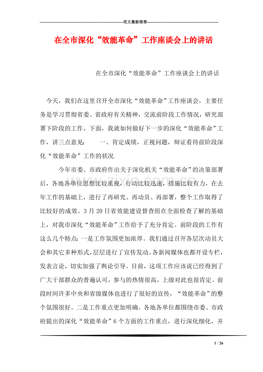 在全市深化“效能革命”工作座谈会上的讲话.doc_第1页