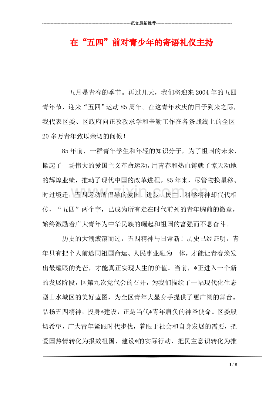 在“五四”前对青少年的寄语礼仪主持.doc_第1页