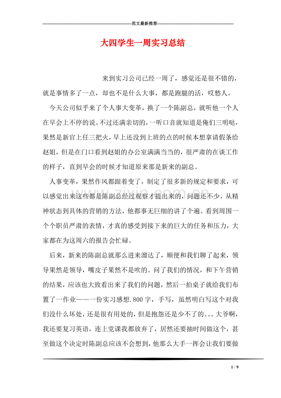 大四学生一周实习总结.doc_第1页
