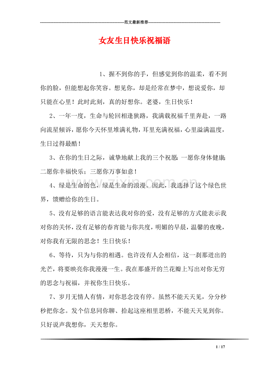 女友生日快乐祝福语.doc_第1页