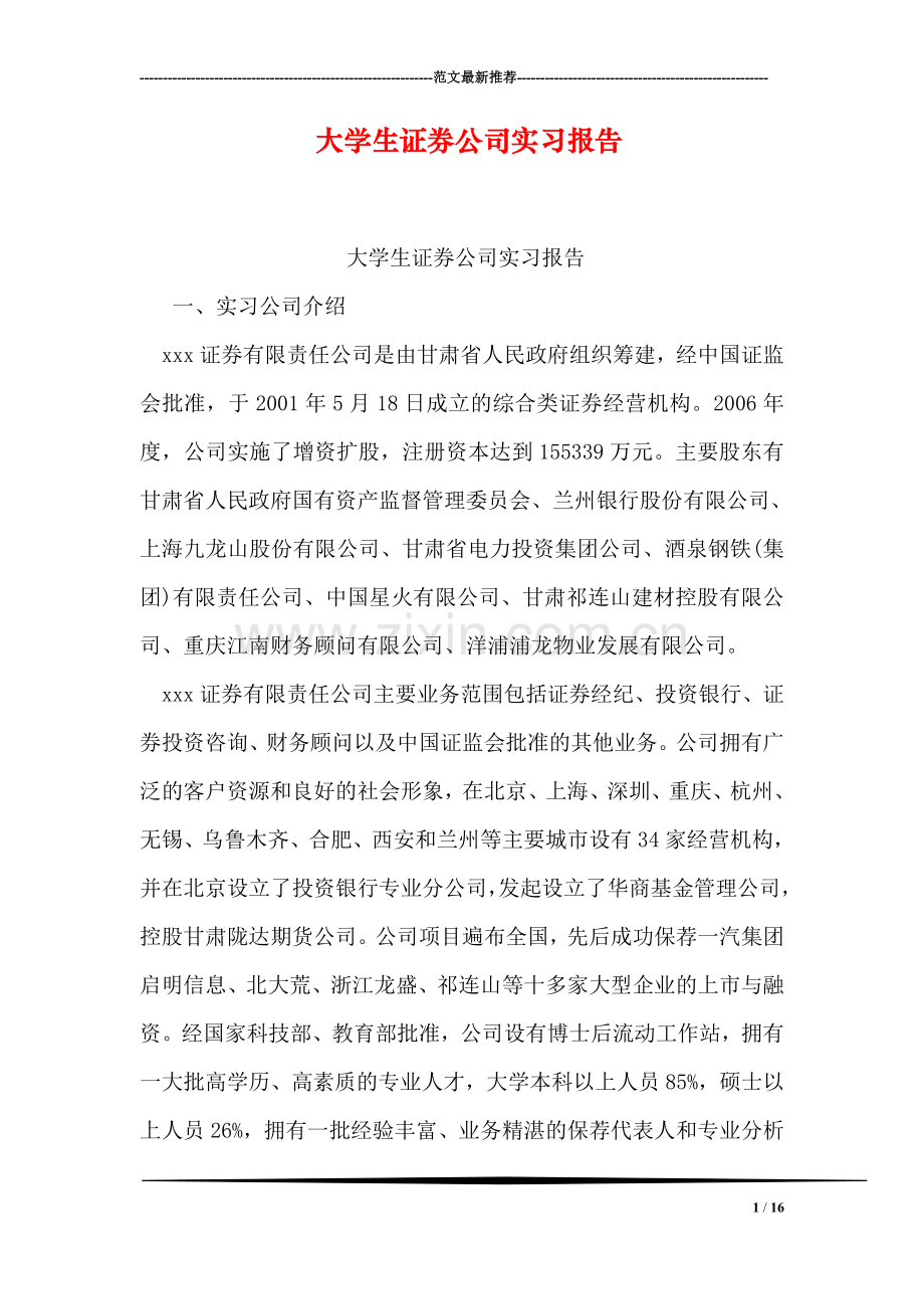 大学生证券公司实习报告.doc_第1页