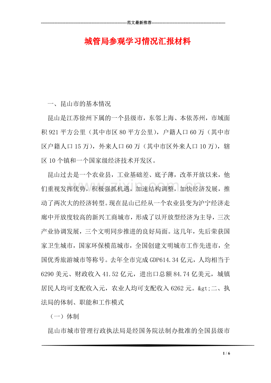 城管局参观学习情况汇报材料.doc_第1页