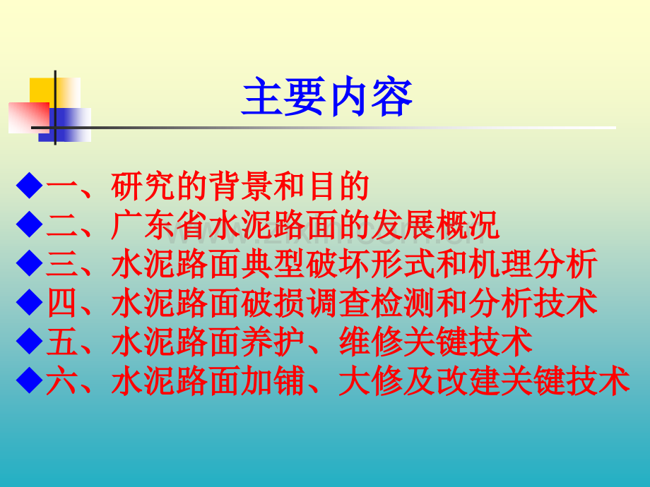 水泥路面养护维修关键技术117.pptx_第1页