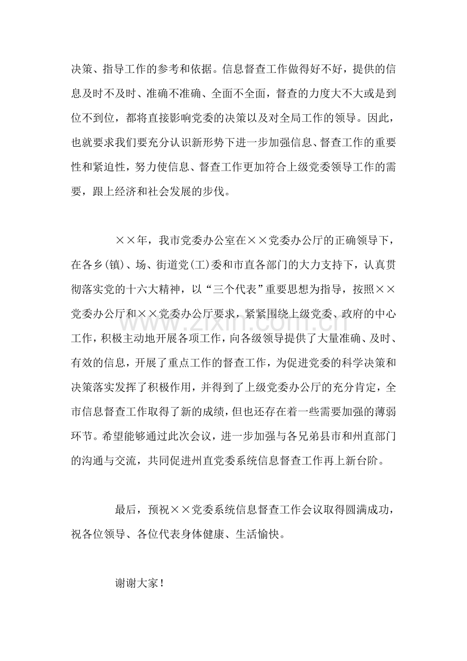 在党委系统信息督查工作会议上的讲话-党建党委.doc_第2页
