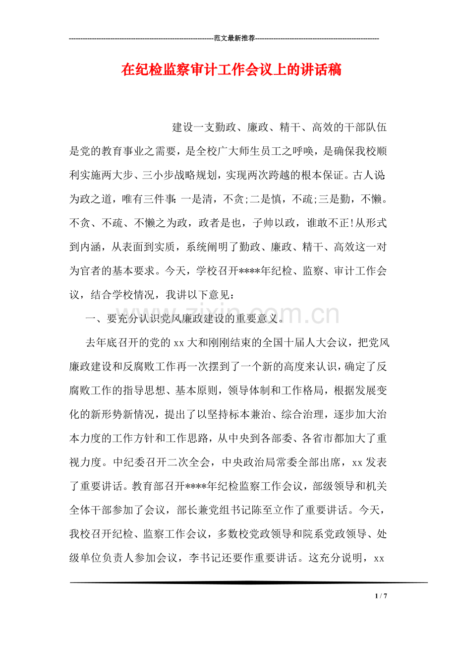 在纪检监察审计工作会议上的讲话稿.doc_第1页