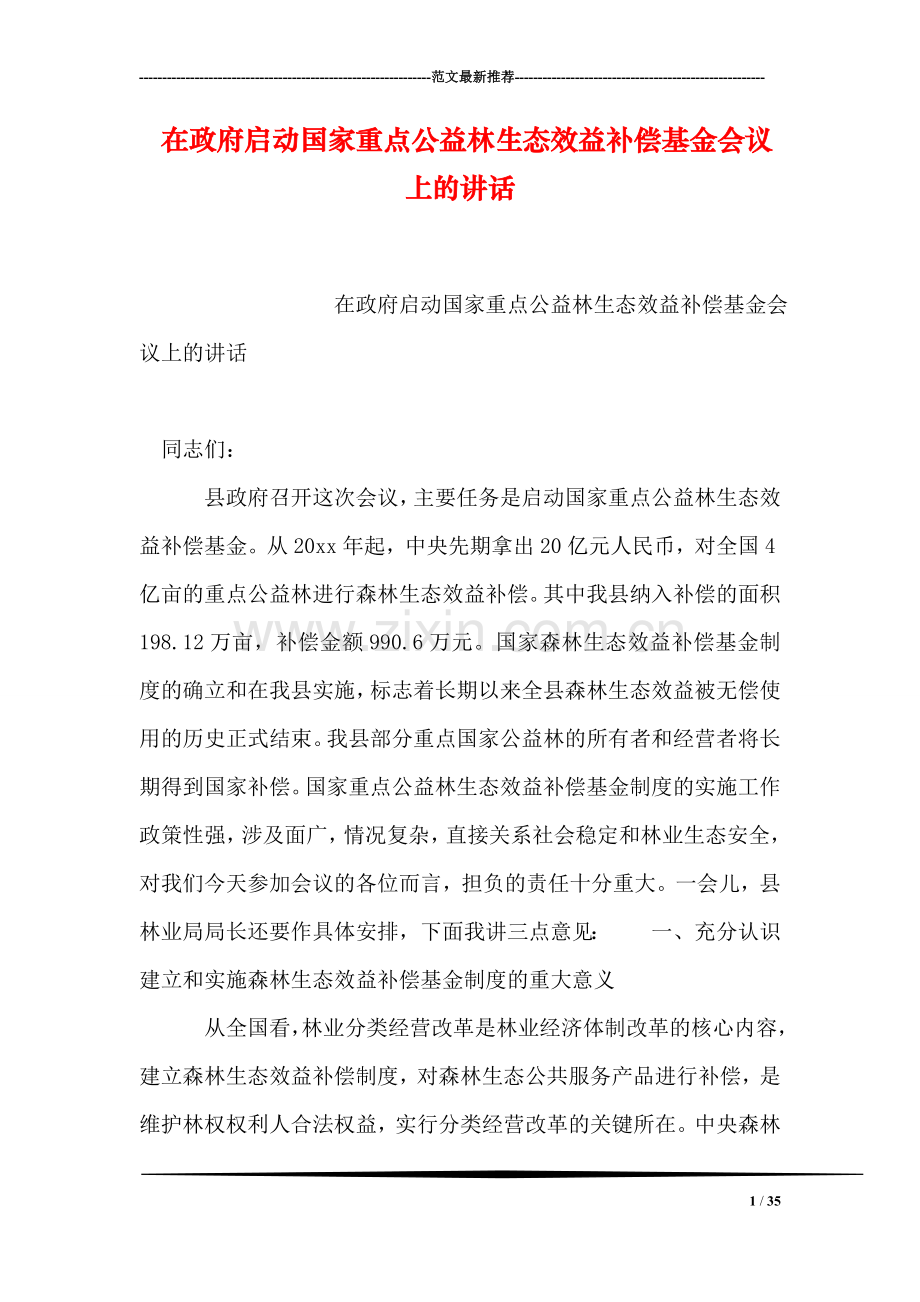 在政府启动国家重点公益林生态效益补偿基金会议上的讲话.doc_第1页