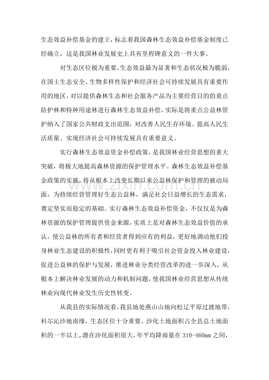 在政府启动国家重点公益林生态效益补偿基金会议上的讲话.doc_第2页