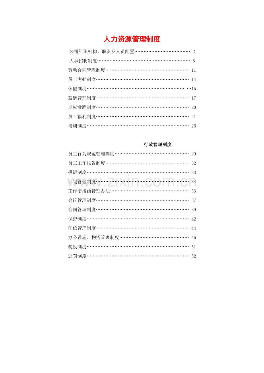 人力资源管理制度3.doc_第1页