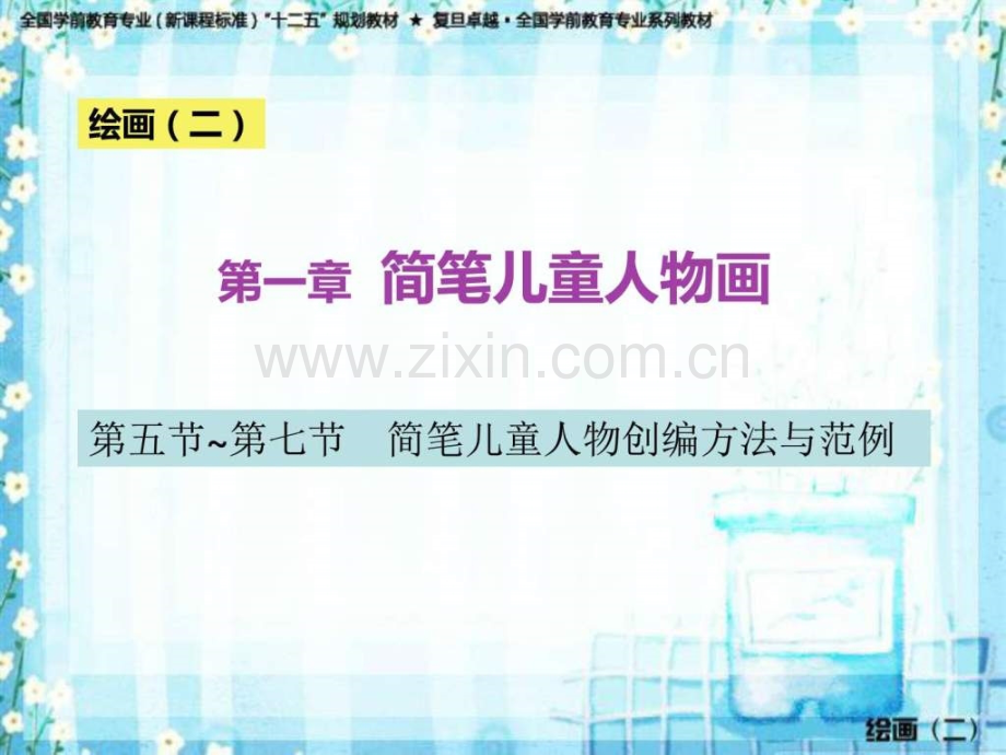 简笔儿童人物创编图文.pptx_第1页