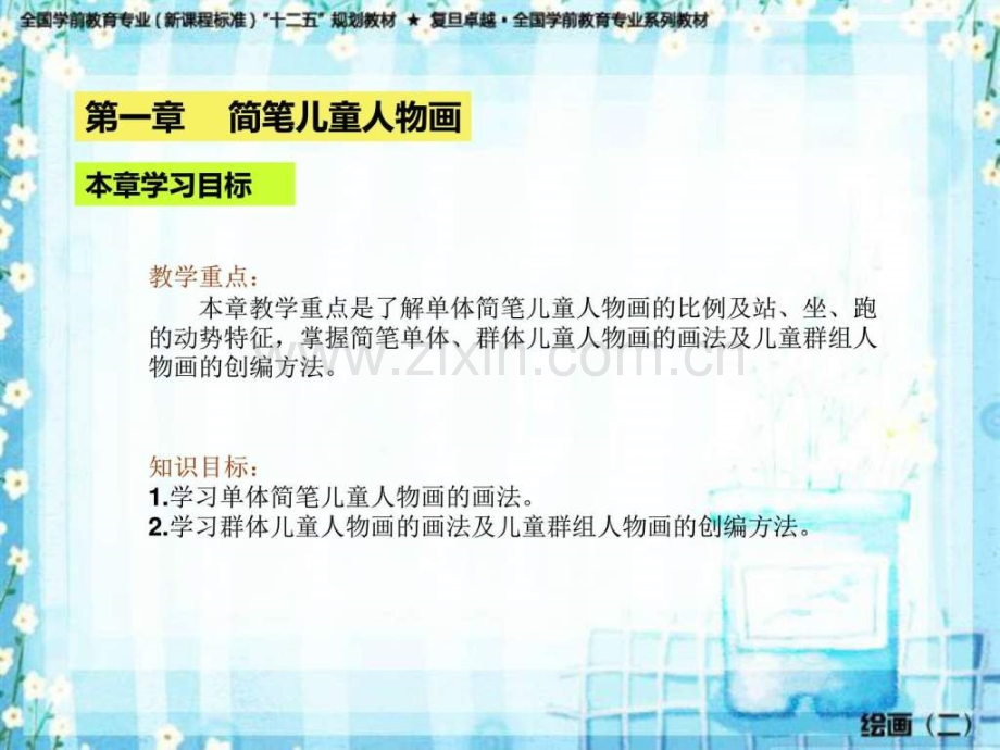 简笔儿童人物创编图文.pptx_第2页