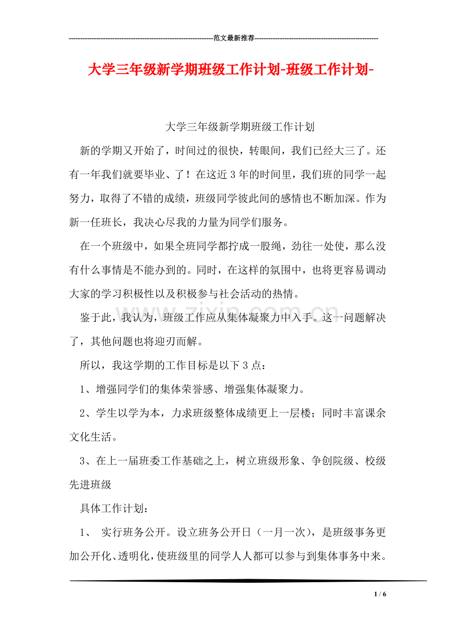 大学三年级新学期班级工作计划-班级工作计划-.doc_第1页