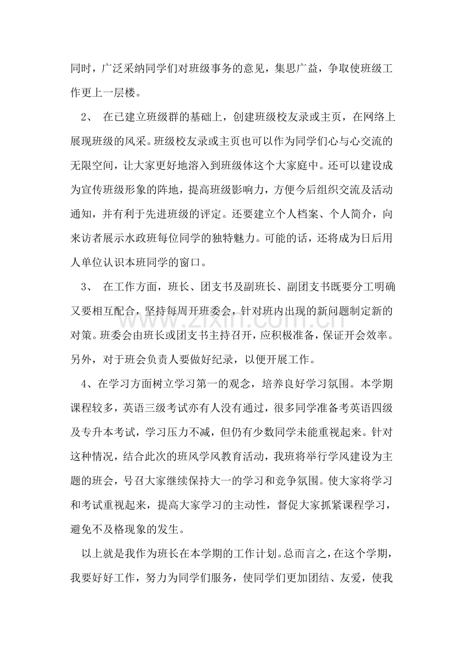 大学三年级新学期班级工作计划-班级工作计划-.doc_第2页