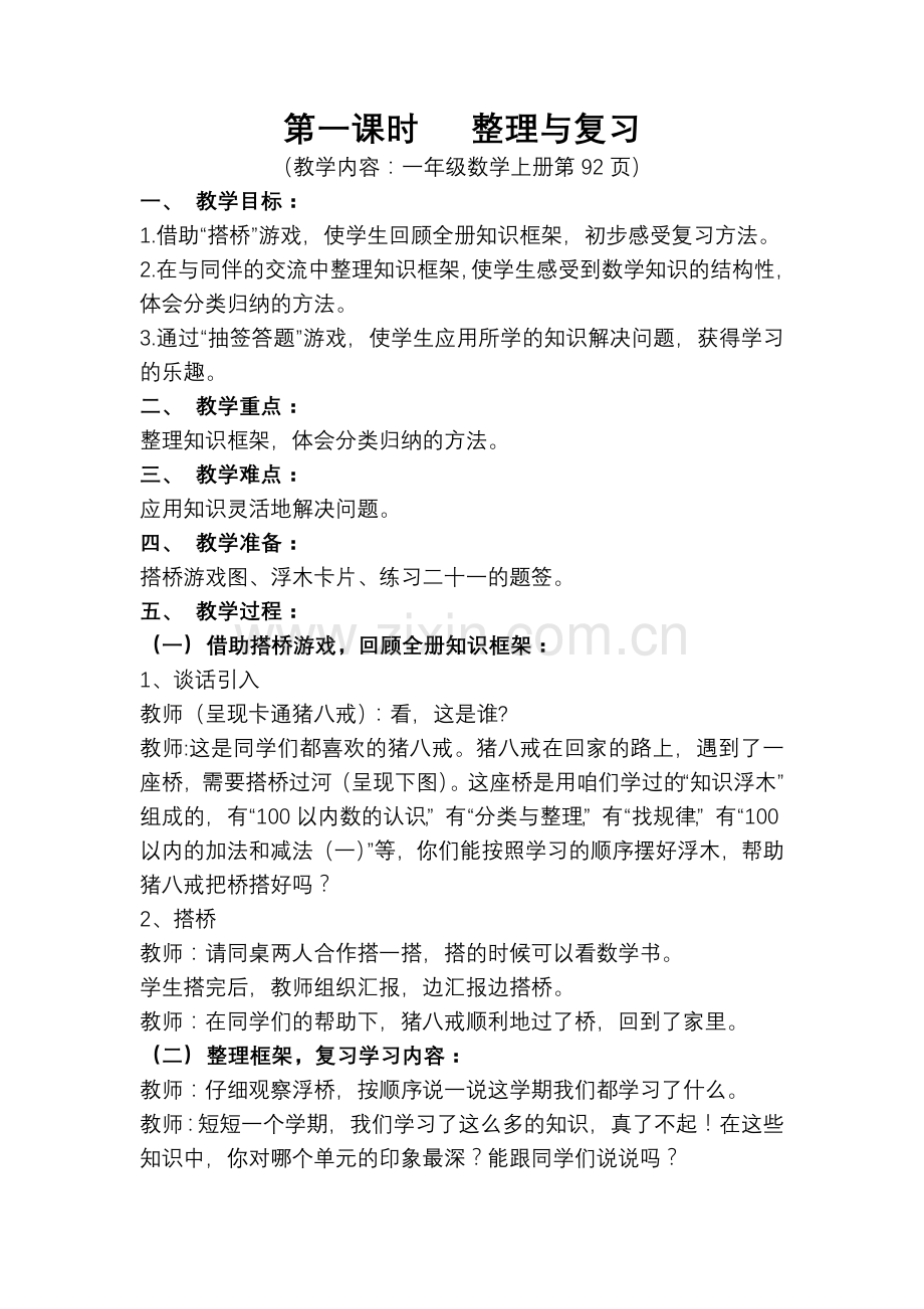 新人教版一年级数学下册总复习教案.doc_第1页