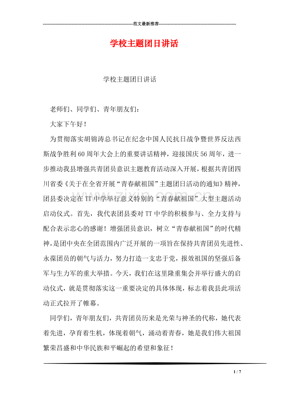 学校主题团日讲话.doc_第1页