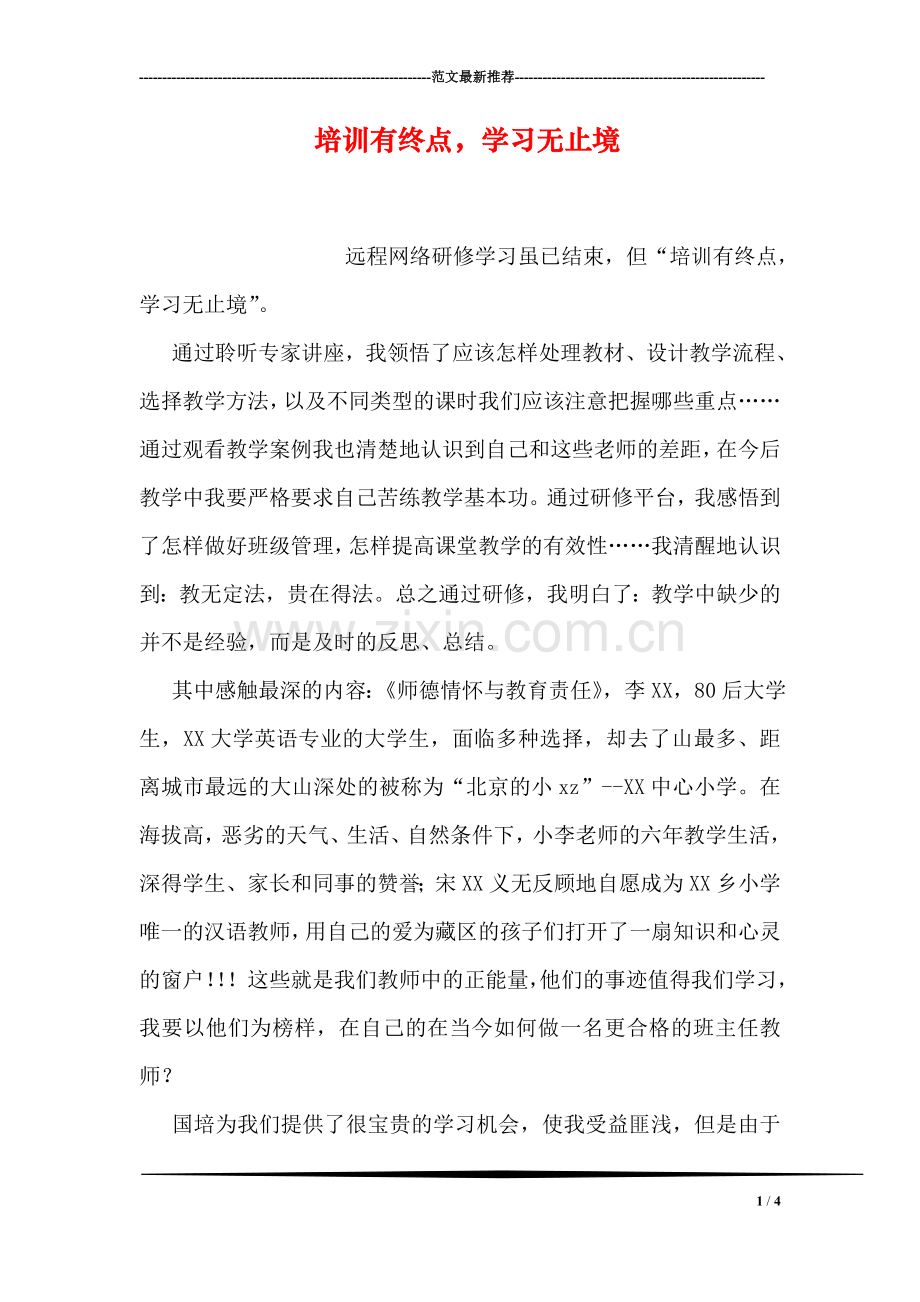 培训有终点-学习无止境.doc_第1页