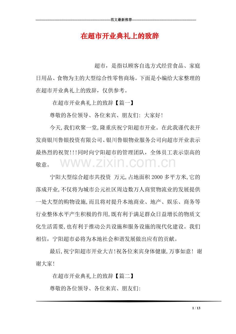 在超市开业典礼上的致辞.doc_第1页