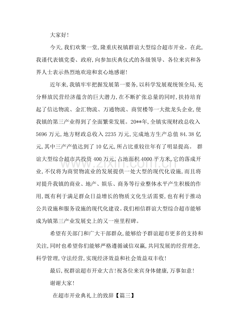 在超市开业典礼上的致辞.doc_第2页