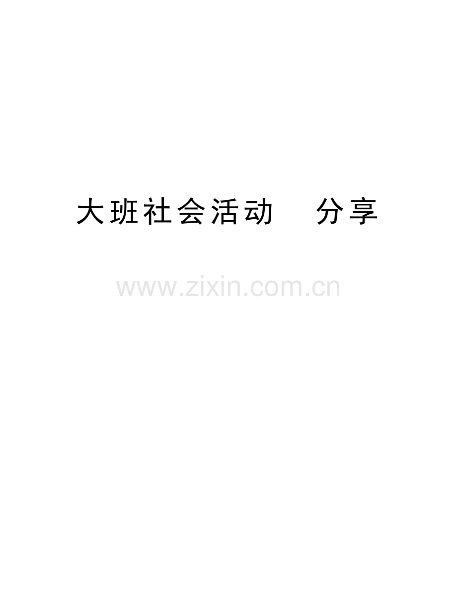 大班社会活动--分享说课材料.doc_第1页