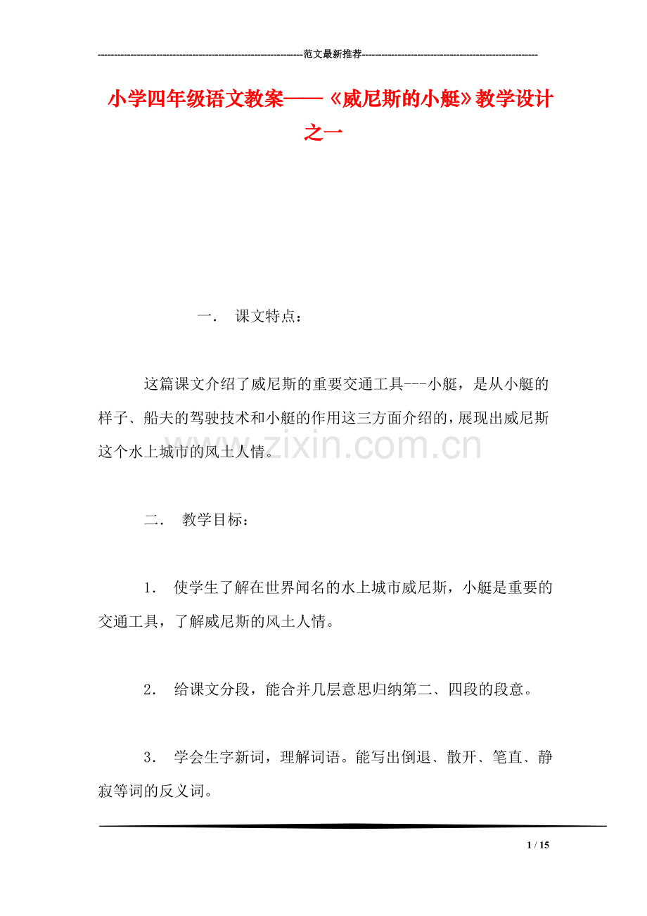 小学四年级语文教案——《威尼斯的小艇》教学设计之一.doc_第1页