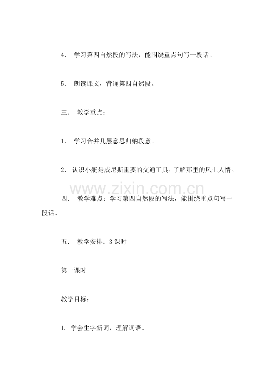小学四年级语文教案——《威尼斯的小艇》教学设计之一.doc_第2页