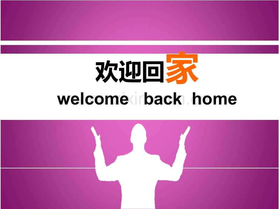 同学聚会欢迎回家.pptx_第1页