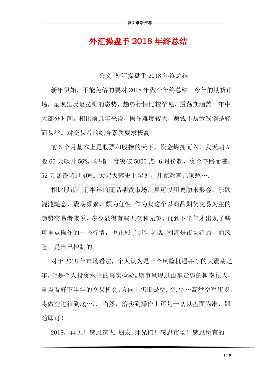 外汇操盘手2018年终总结.doc_第1页