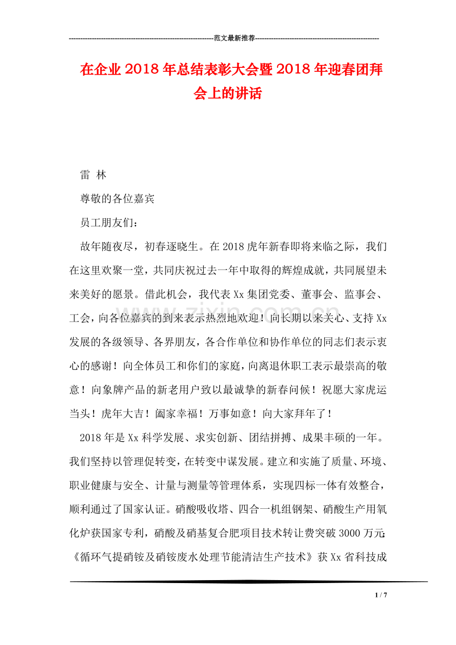 在企业2018年总结表彰大会暨2018年迎春团拜会上的讲话.doc_第1页