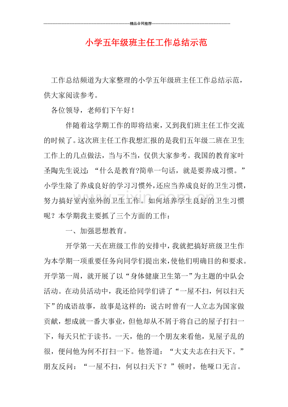 小学五年级班主任工作总结示范.doc_第1页