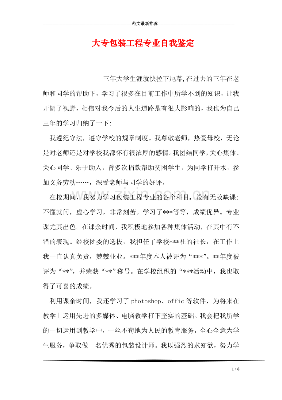 大专包装工程专业自我鉴定.doc_第1页