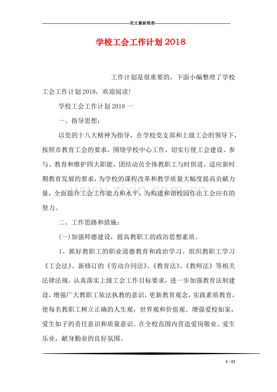 学校工会工作计划2018.doc_第1页