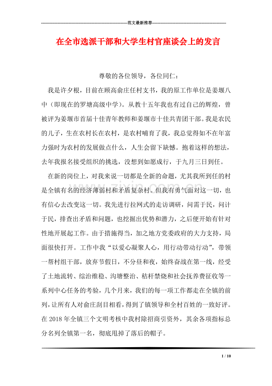 在全市选派干部和大学生村官座谈会上的发言.doc_第1页