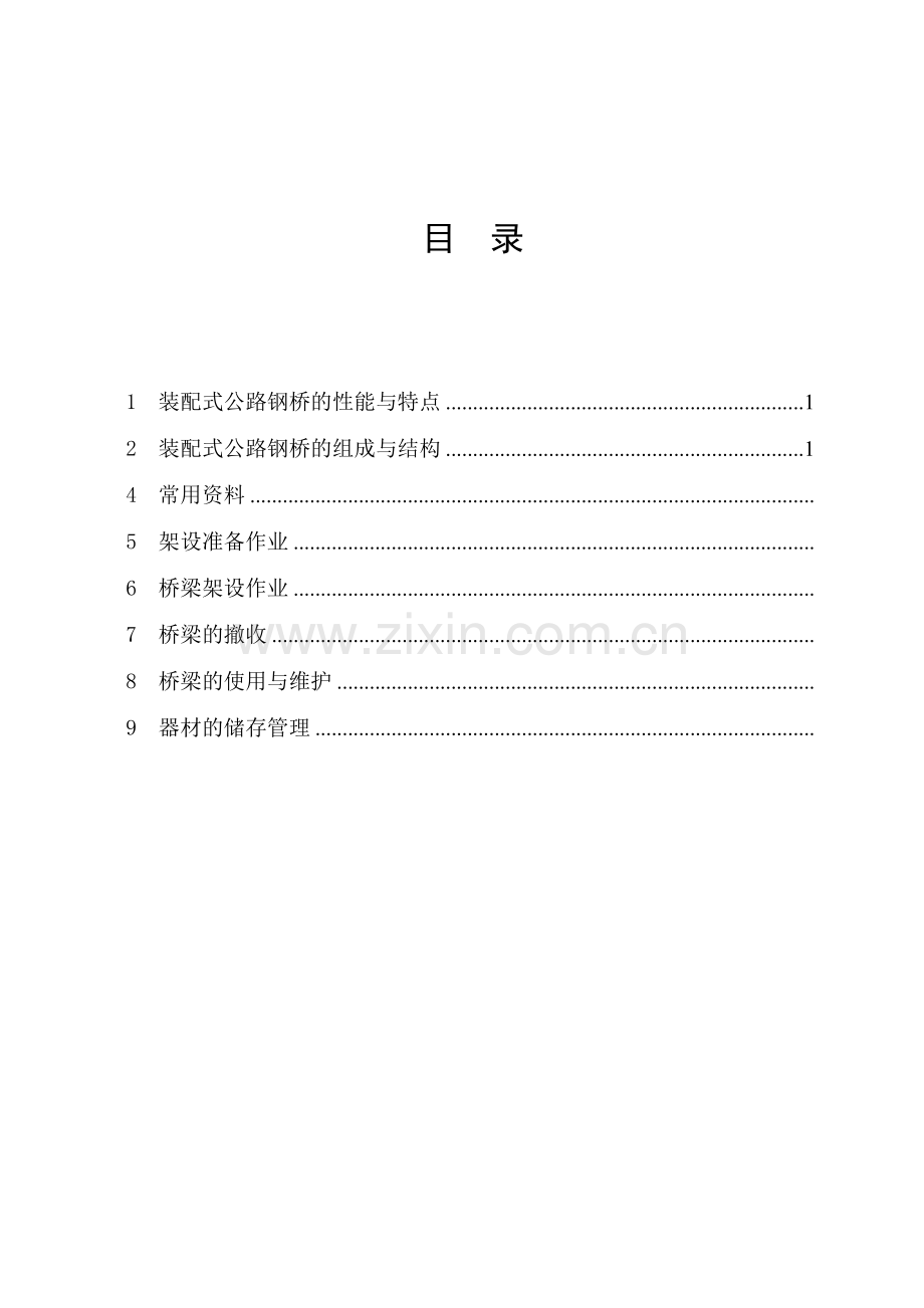 321装配式公路钢桥说明.docx_第2页