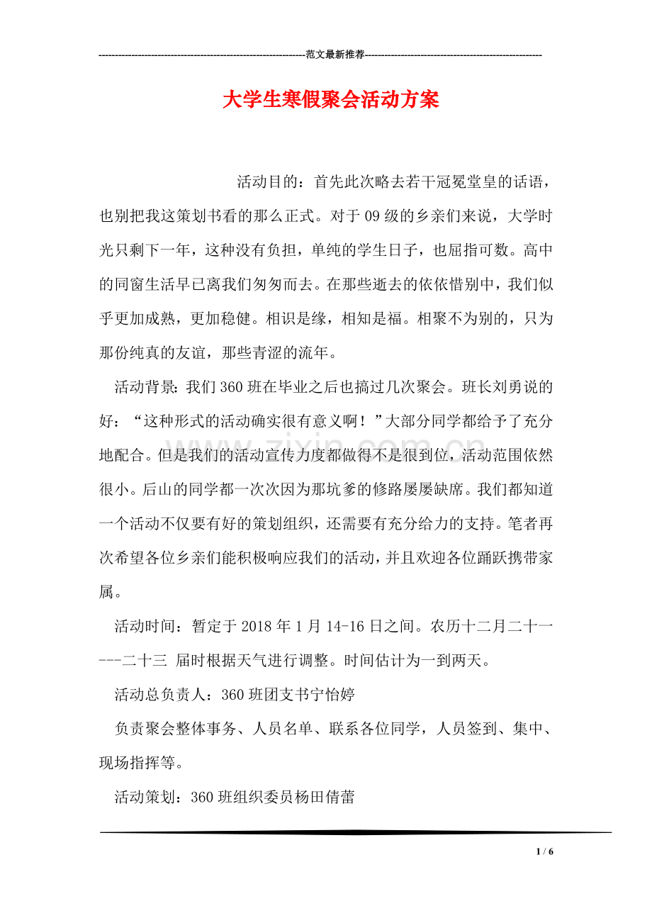 大学生寒假聚会活动方案.doc_第1页