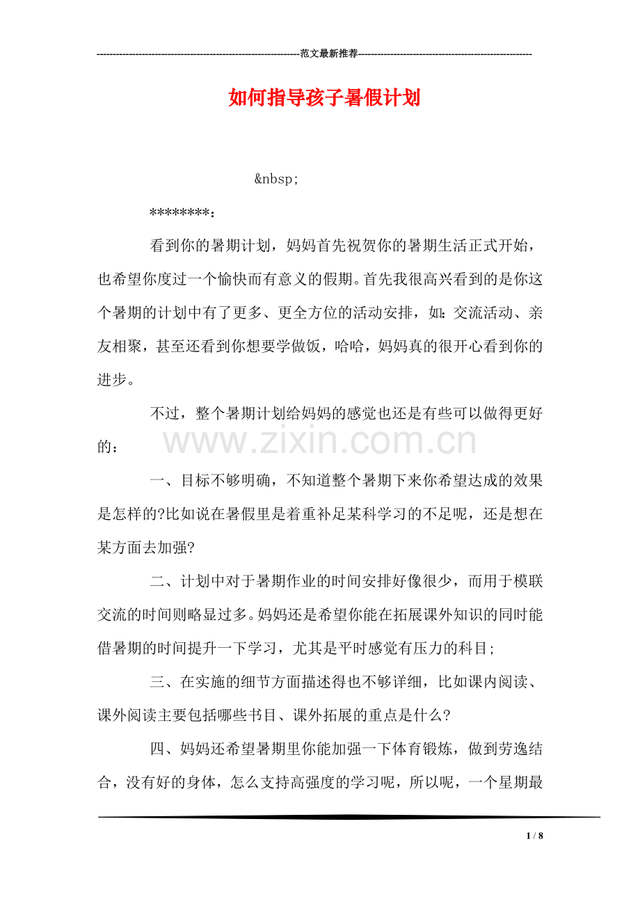 如何指导孩子暑假计划.doc_第1页