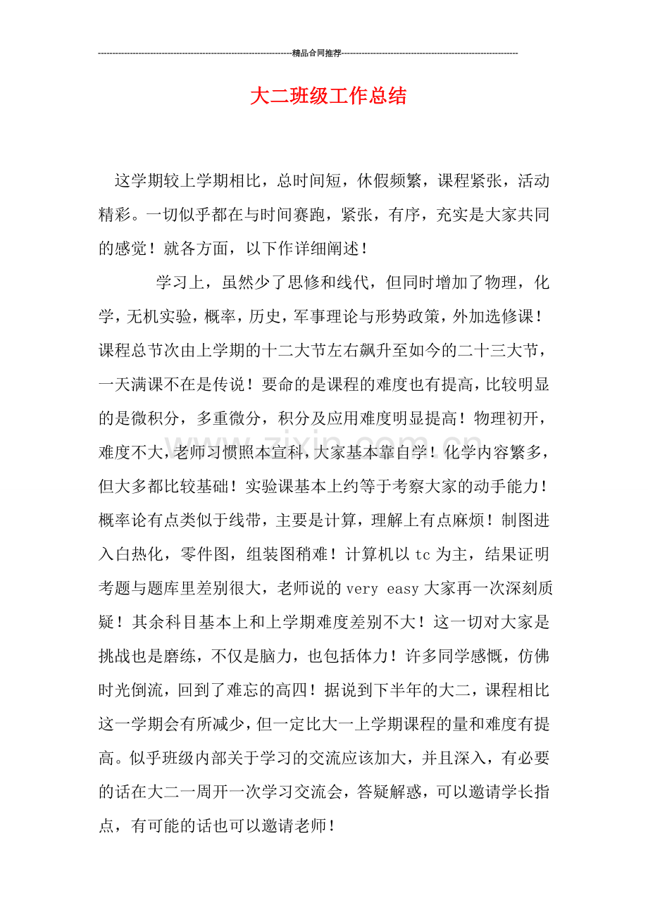 大二班级工作总结.doc_第1页