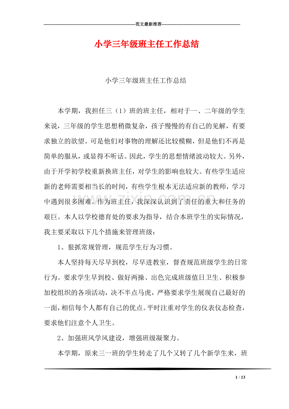 小学三年级班主任工作总结-1.doc_第1页