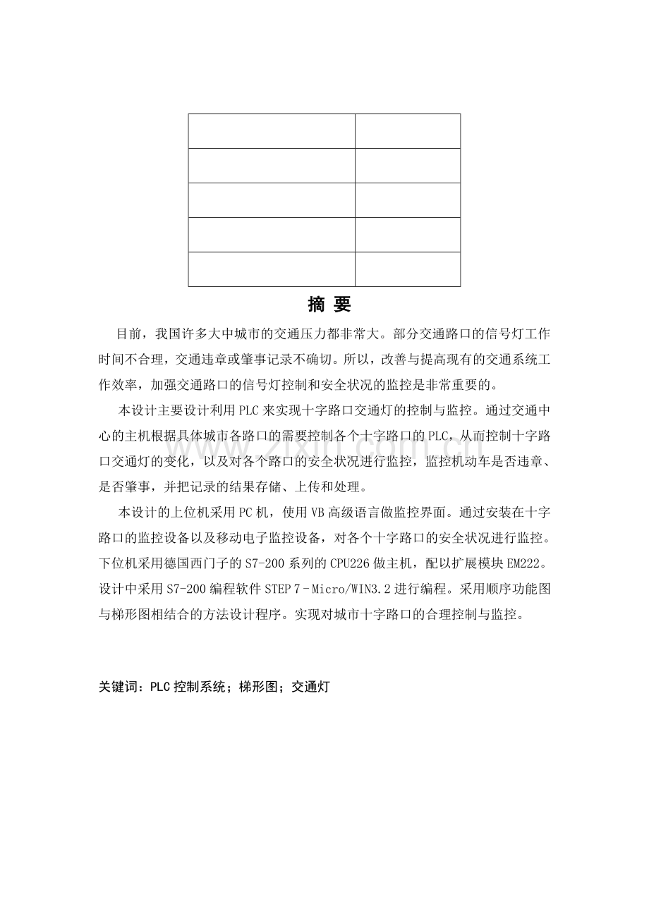 基于PLC的智能交通灯监控系统设计.docx_第1页