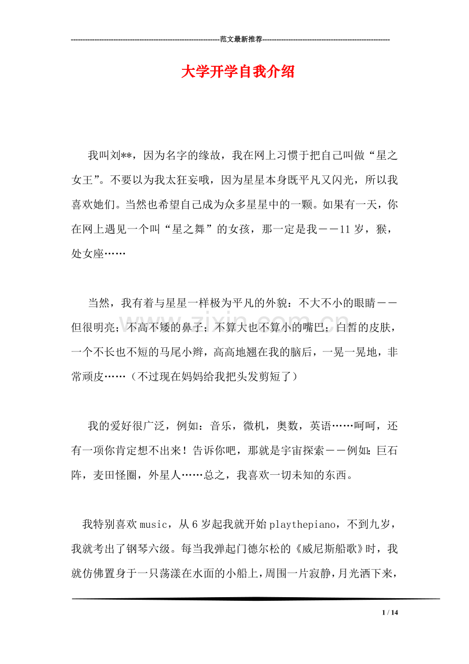 大学开学自我介绍.doc_第1页