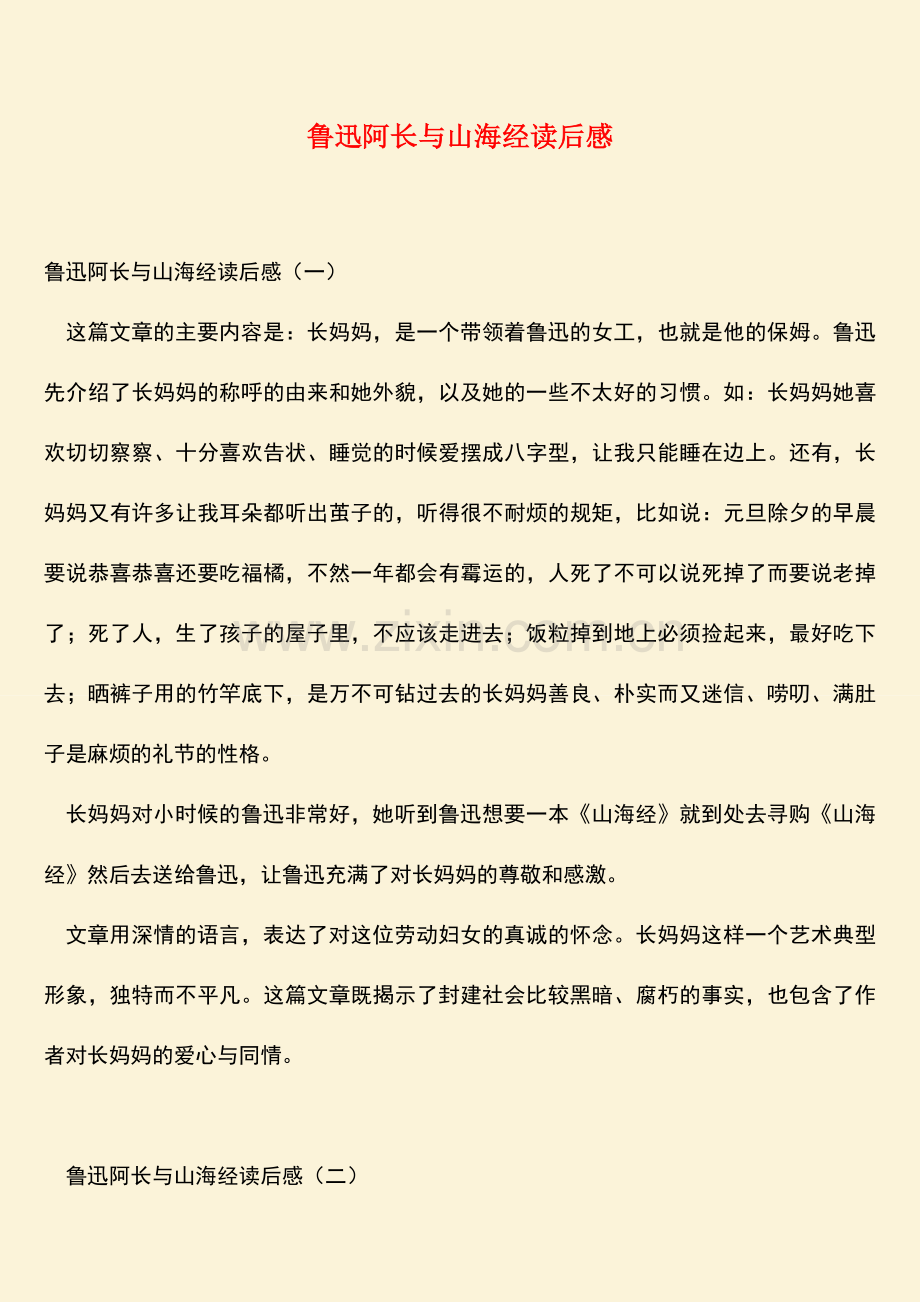 鲁迅阿长与山海经读后感.doc_第1页