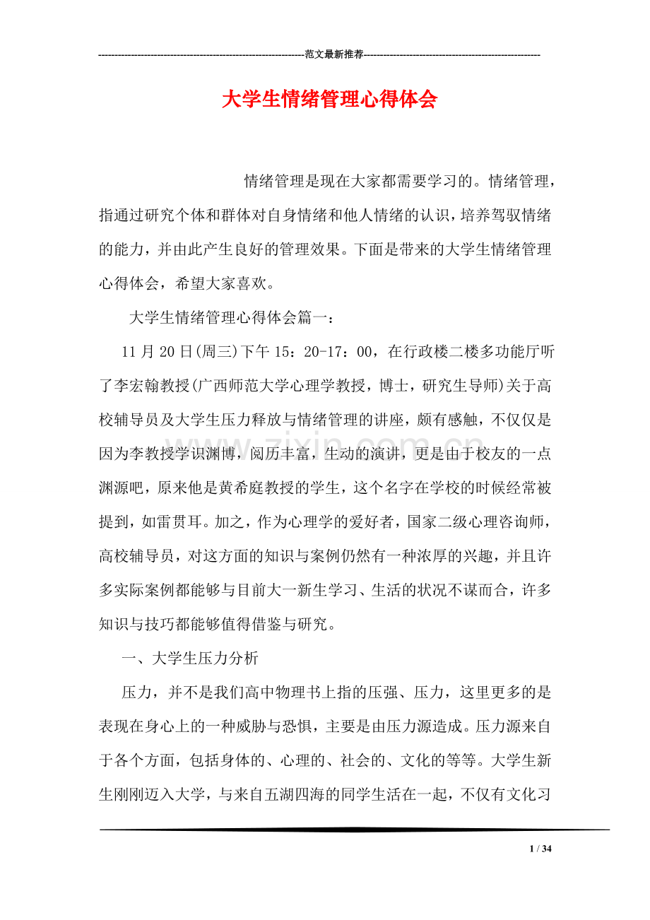 大学生情绪管理心得体会.doc_第1页