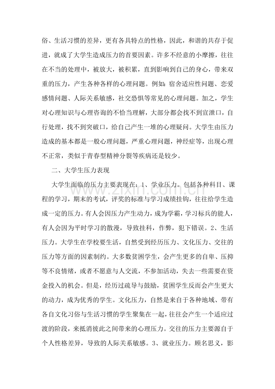 大学生情绪管理心得体会.doc_第2页